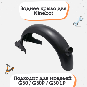Заднее крыло для электросамоката Ninebot KickScooter Max G30, Digma, AOVO, Yokamura и другие