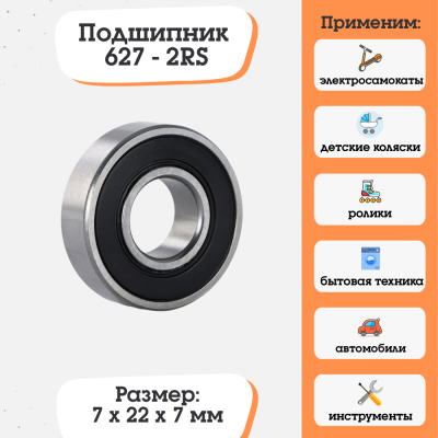 Подшипник 627-2RS (180027) размер 7x22x7