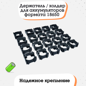 Держатель / холдер для аккумуляторов формата 18650, 1x1 (10 штук)