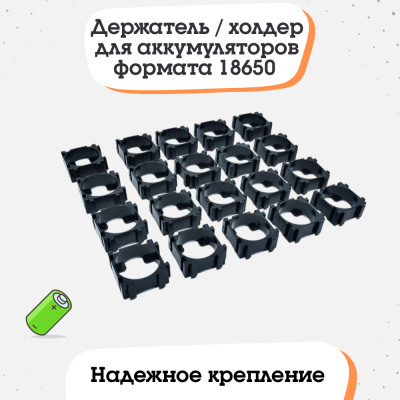 Держатель / холдер для аккумуляторов формата 18650, 1x1 (10 штук)