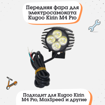 Передняя фара для электросамоката Kugoo Kirin M4 / M4 Pro / MaxSpeed