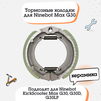 Тормозные колодки для Ninebot Max G30 без корпуса (Износостойкие керамика)
