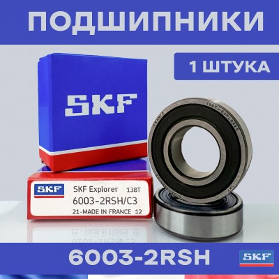 Подшипник SKF 6003-2RS для электросамокатов