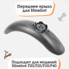 Переднее крыло для Ninebot F20/F25/F30/F40