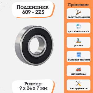 Подшипник 609-2RS (180019) размер 9x24x7