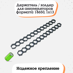 Держатель / холдер для аккумуляторов формата 18650, 1x13 (тип 2)