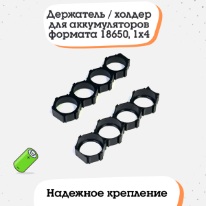 Держатель / холдер для аккумуляторов формата 18650, 1x4 (тип 2)