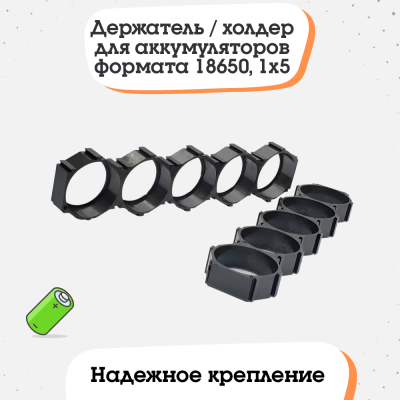Держатель / холдер для аккумуляторов формата 18650, 1x5 (тип 2)