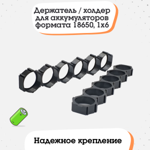Держатель / холдер для аккумуляторов формата 18650, 1x6 (тип 2)