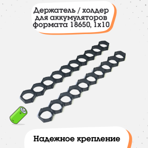 Держатель / холдер для аккумуляторов формата 18650, 1x10 (тип 2)