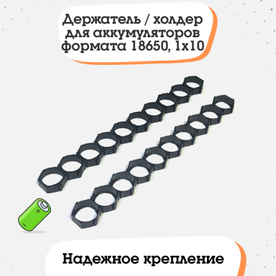 Держатель / холдер для аккумуляторов формата 18650, 1x10 (тип 2)