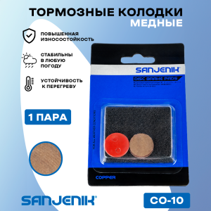 Медные тормозные колодки Sanjenik CO-10 для велосипедов и электросамокатов